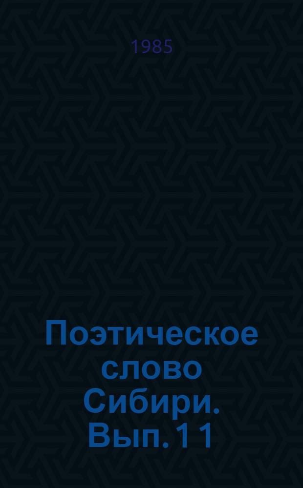 Поэтическое слово Сибири. Вып. 1 [1] : Судьба Сибири - личная судьба