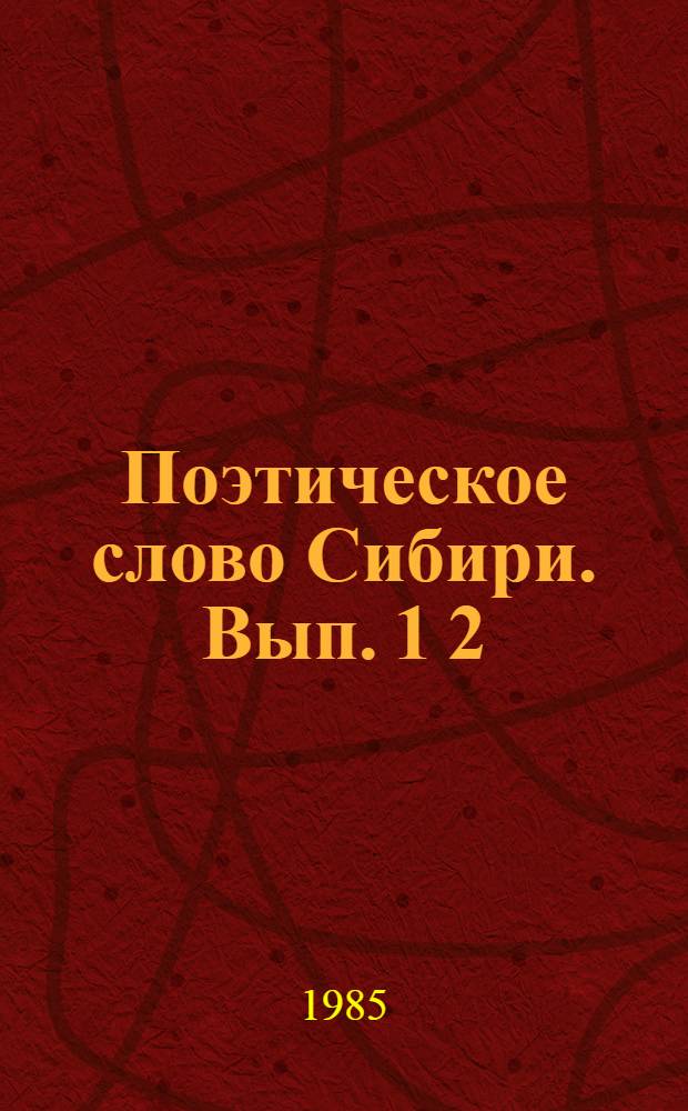 Поэтическое слово Сибири. Вып. 1 [2] : Мужество преодоления