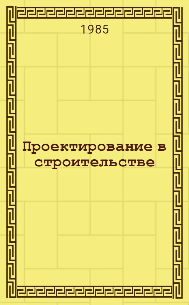 Проектирование в строительстве : Методология, технология, экономика, орг. и управление Библиогр. указ. лит. 1983-1984