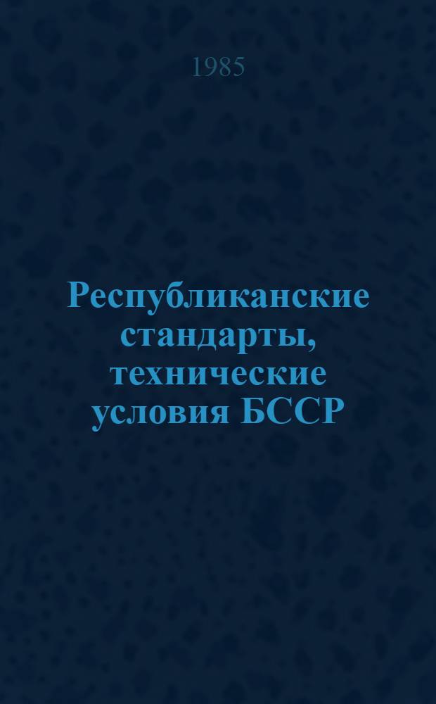 Республиканские стандарты, технические условия БССР : Указатель Изд. офиц