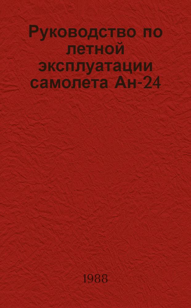 [Руководство по летной эксплуатации самолета Ан-24 (Ан-24РВ) издания 1983 г.] : Изменение... Утв. УЛС МГА 31.08.83 Ввод. в действие с 01.04.84. ... № 19