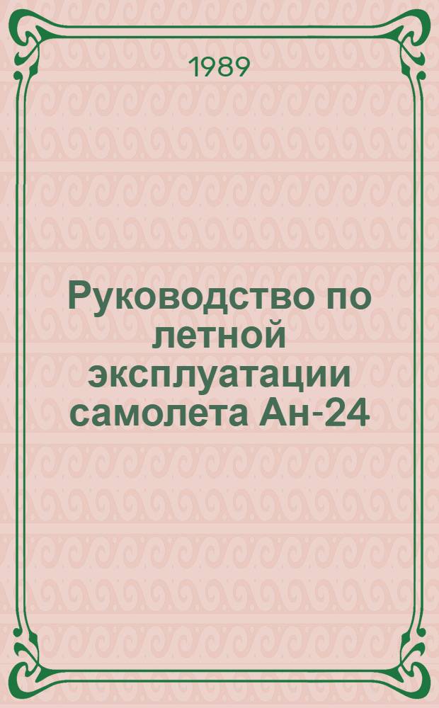 [Руководство по летной эксплуатации самолета Ан-24 (Ан-24РВ) издания 1983 г.] : Изменение... Утв. УЛС МГА 31.08.83 Ввод. в действие с 01.04.84. № 22