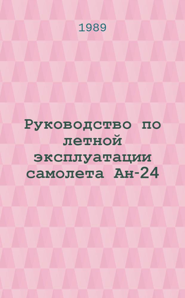 [Руководство по летной эксплуатации самолета Ан-24 (Ан-24РВ) издания 1983 г.] : Изменение... Утв. УЛС МГА 31.08.83 Ввод. в действие с 01.04.84. ... № 25