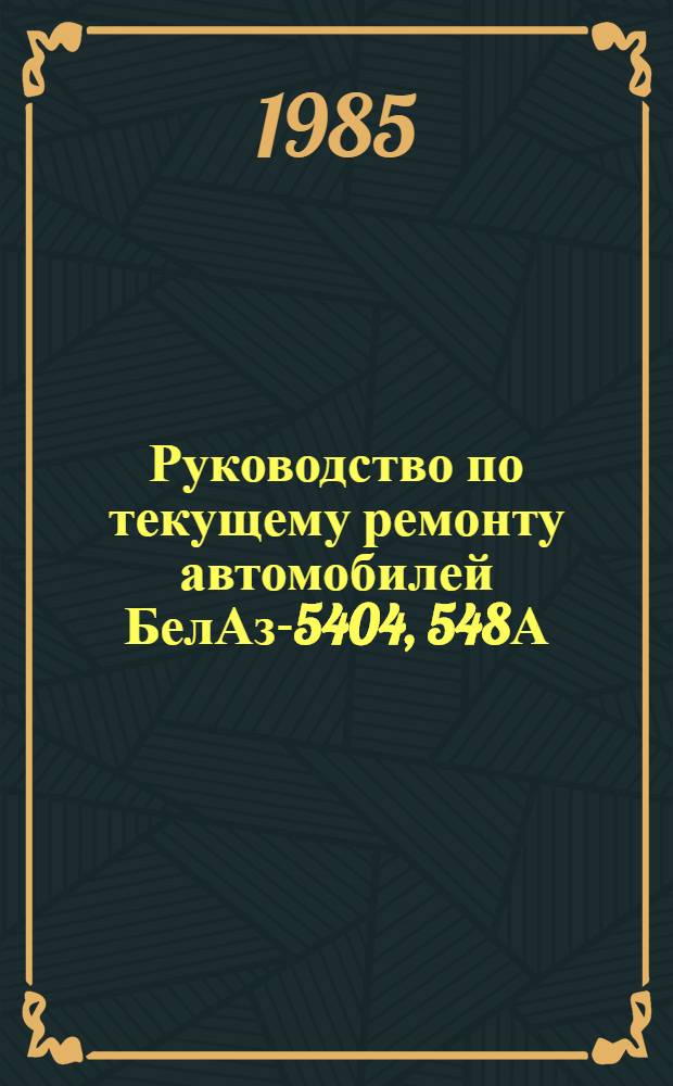 Руководство по текущему ремонту автомобилей БелАз-5404, 548А : (Цеховые работы) РТ-200-РСФСР-15-0046-85 Утв. М-вом автомоб. трансп. РСФСР 18.12.85 Введ. взамен РТ-200-РФСР-15-0046-80 Срок действия с 01.07.86 до 01.07.91. Ч. 1