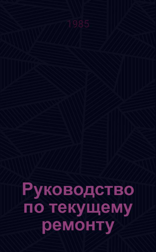 Руководство по текущему ремонту (цеховые работы в условиях АТП) автомобилей семейства КамАЗ : РТ-200-РСФСР-15-0066-82 Утв. М-вом автомоб. трансп. РСФСР 19.10.82 Введ. впервые. Срок действия с 01.07.84 по 01.07.89. [Ч. 4]
