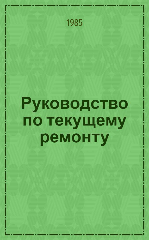 Руководство по текущему ремонту (цеховые работы в условиях АТП) автомобилей семейства КамАЗ : РТ-200-РСФСР-15-0066-82 Утв. М-вом автомоб. трансп. РСФСР 19.10.82 Введ. впервые. Срок действия с 01.07.84 по 01.07.89. [Ч. 3. Т. 2]