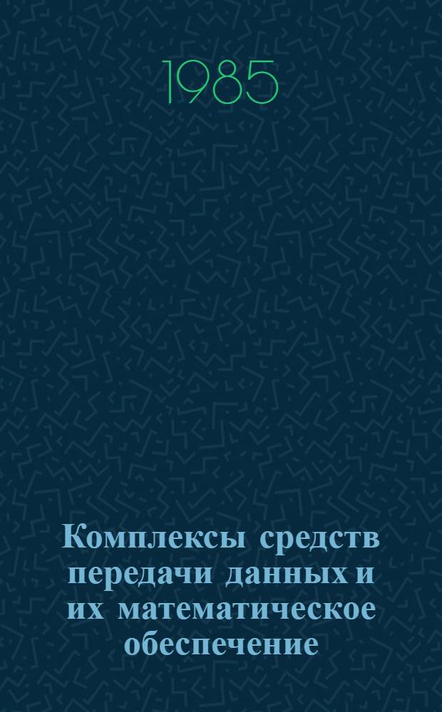 Комплексы средств передачи данных и их математическое обеспечение : Учеб. пособие. Ч. 2 : Математическое обеспечение