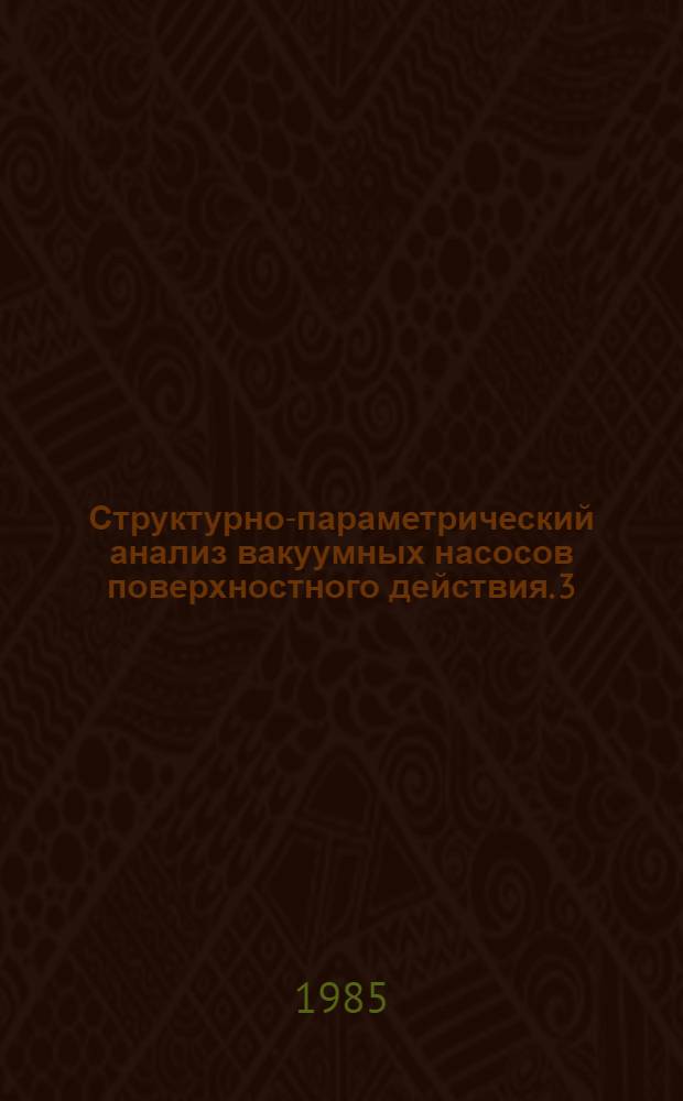 Структурно-параметрический анализ вакуумных насосов поверхностного действия. 3 : Сравнительные параметры насосов с возобновляемым сорбирующим слоем
