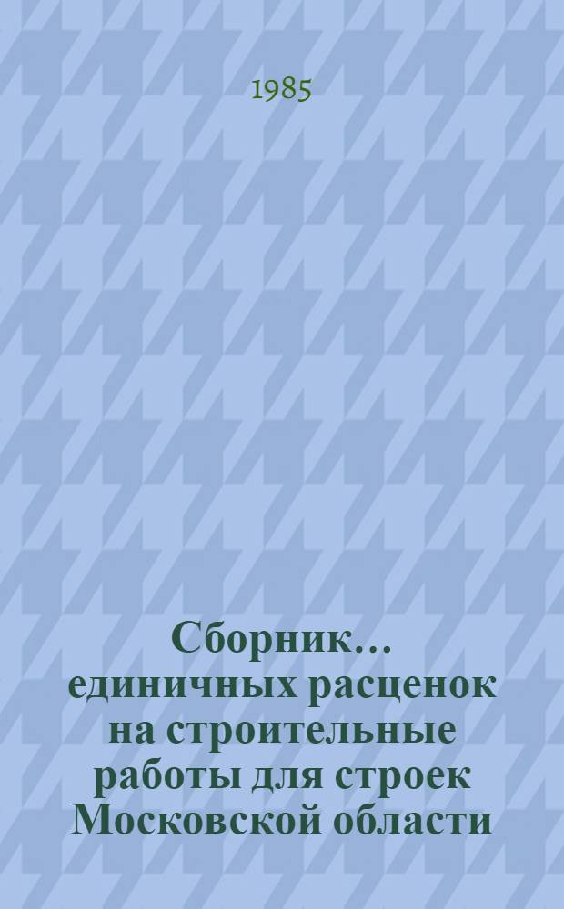 Сборник... единичных расценок на строительные работы для строек Московской области : Утв. Исполкомом Мособлсовета 01.04.83. Ч. 1 : Дополнения и уточнения