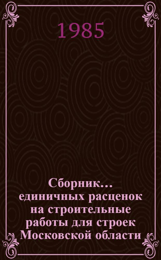 Сборник... единичных расценок на строительные работы для строек Московской области : Утв. Исполкомом Мособлсовета 01.04.83. ... № 18 : Отопление - внутренние устройства