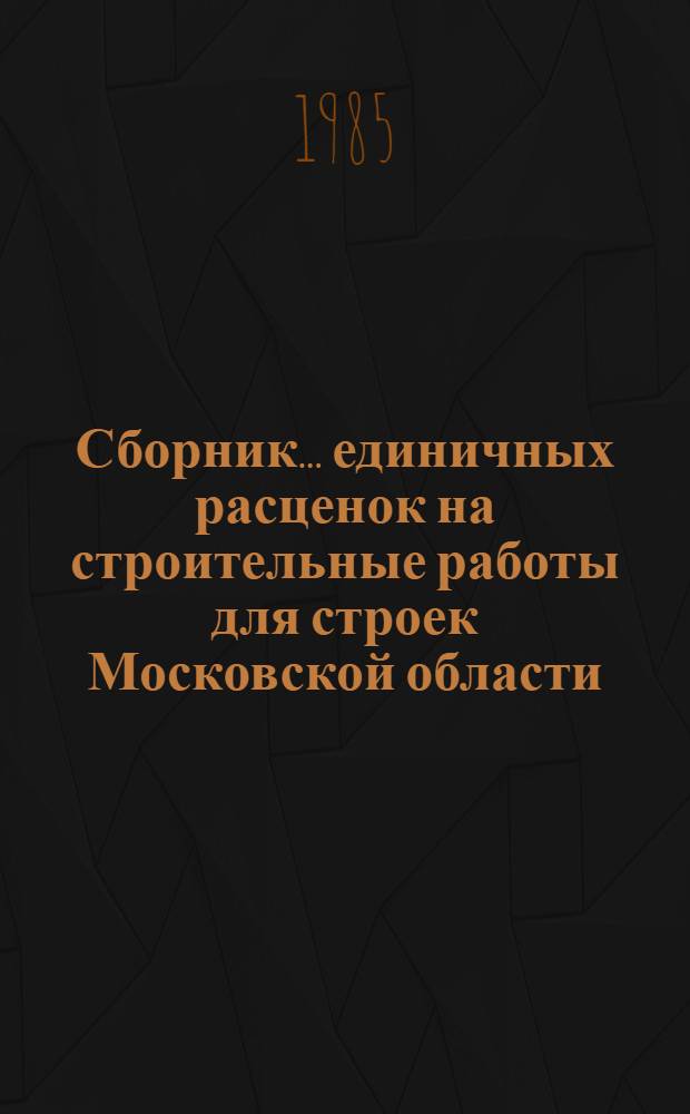 Сборник... единичных расценок на строительные работы для строек Московской области : Утв. Исполкомом Мособлсовета 01.04.83. ... № 27 : Автомобильные дороги