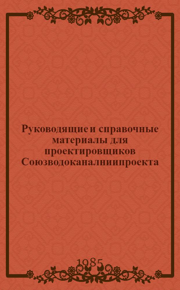 Руководящие и справочные материалы для проектировщиков Союзводоканалниипроекта : Насосы, изготовляемые заводами СССР в 1969 г. [68] : Подъемно-транспортное оборудование, изготавливаемое заводами СССР в 1986 году