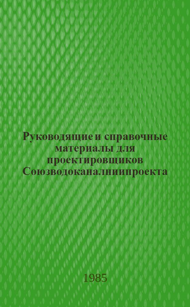 Руководящие и справочные материалы для проектировщиков Союзводоканалниипроекта : Насосы, изготовляемые заводами СССР в 1969 г. [71] : Насосы, изготавливаемые заводами СССР в 1986 г.