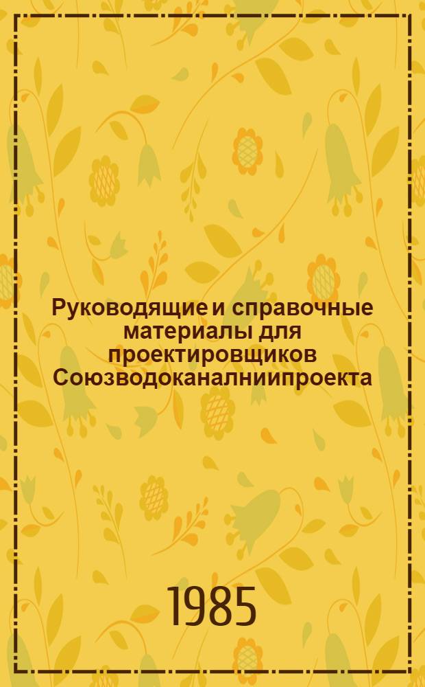 Руководящие и справочные материалы для проектировщиков Союзводоканалниипроекта : Насосы, изготовляемые заводами СССР в 1969 г. [87] : Пластмассовые трубы, изготавливаемые заводами СССР в 1986 году