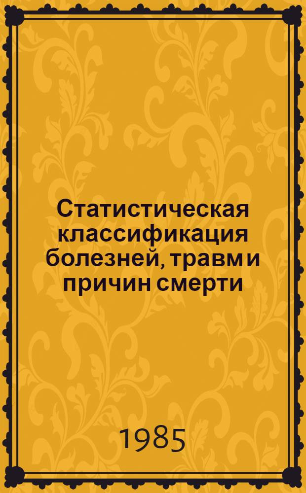Статистическая классификация болезней, травм и причин смерти : Основана на Междунар. классификации болезней Девятого пересмотра (1975 г.), принятой двадцать девятой Всемир. ассамблеей здравоохранения. Ч. 2