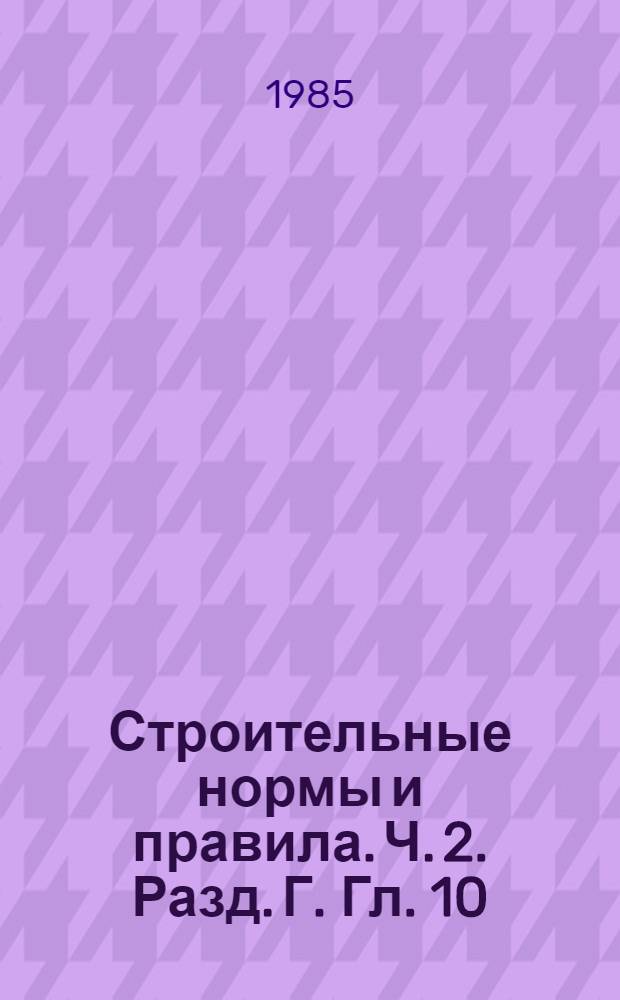 Строительные нормы и правила. Ч. 2. Разд. Г. Гл. 10 : Тепловые сети. Нормы проектирования