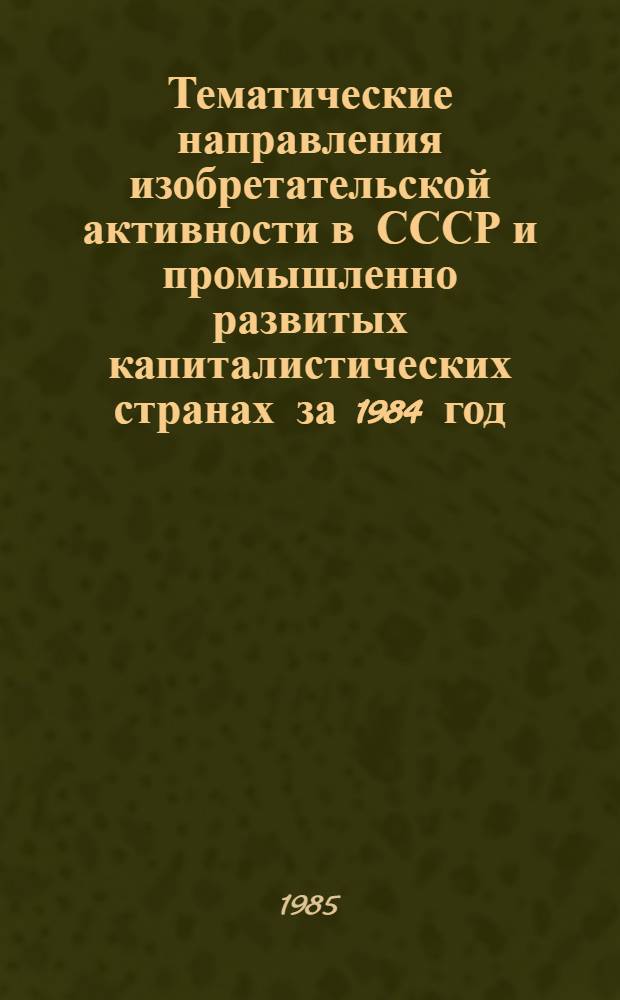 Тематические направления изобретательской активности в СССР и промышленно развитых капиталистических странах за 1984 год : Дет. предм.-стат. указ. Кл. А 21
