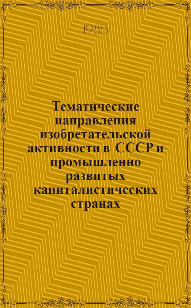 Тематические направления изобретательской активности в СССР и промышленно развитых капиталистических странах.. : (Свод. предм.-стат. указ.). ... за 1984 год