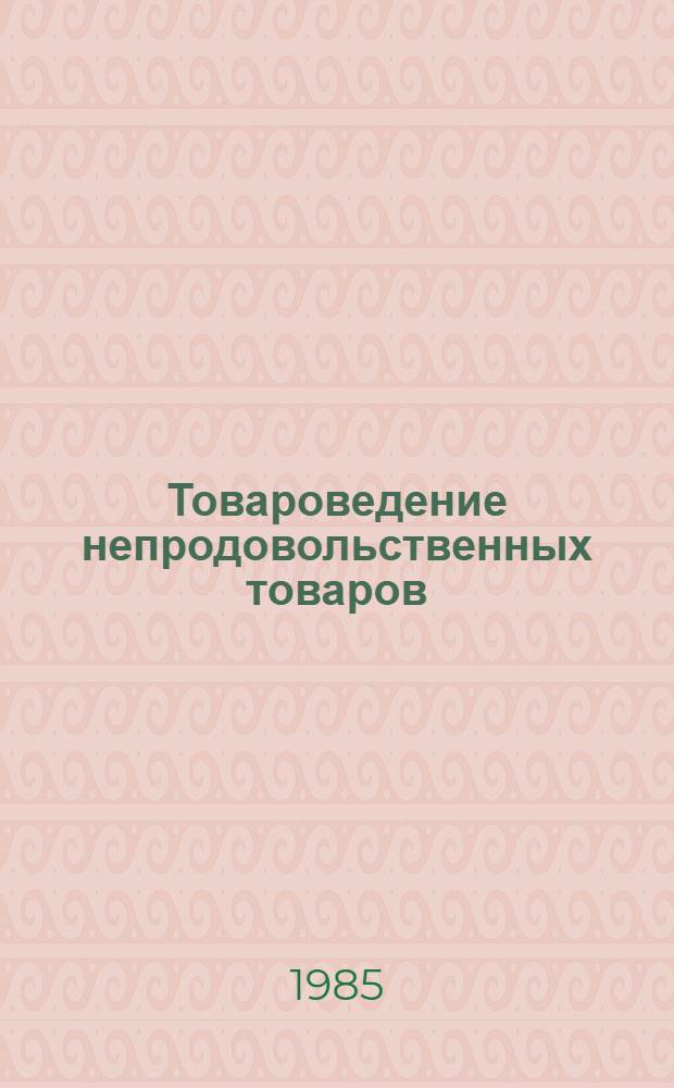 Товароведение непродовольственных товаров : [Учеб. для товаровед. отд-ний кооп. техникумов] В 4 т. Т. 2