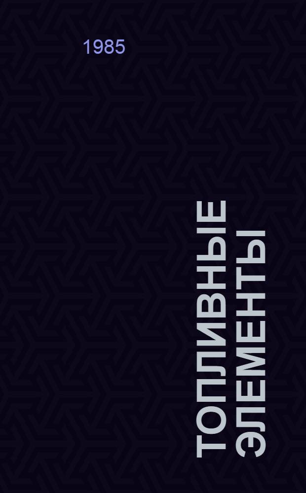 Топливные элементы : Библиогр. указ. отеч. и иностр. лит. за 1966-1978 гг. Ч. 1 : Общие и теоретические вопросы