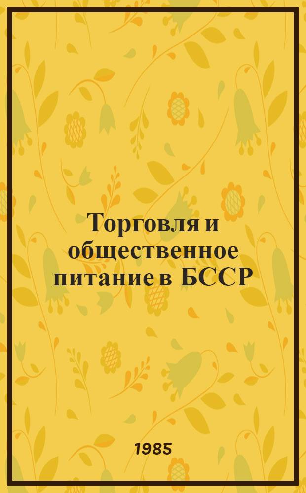 Торговля и общественное питание в БССР : Библиогр. указ. 1976-1980 гг.
