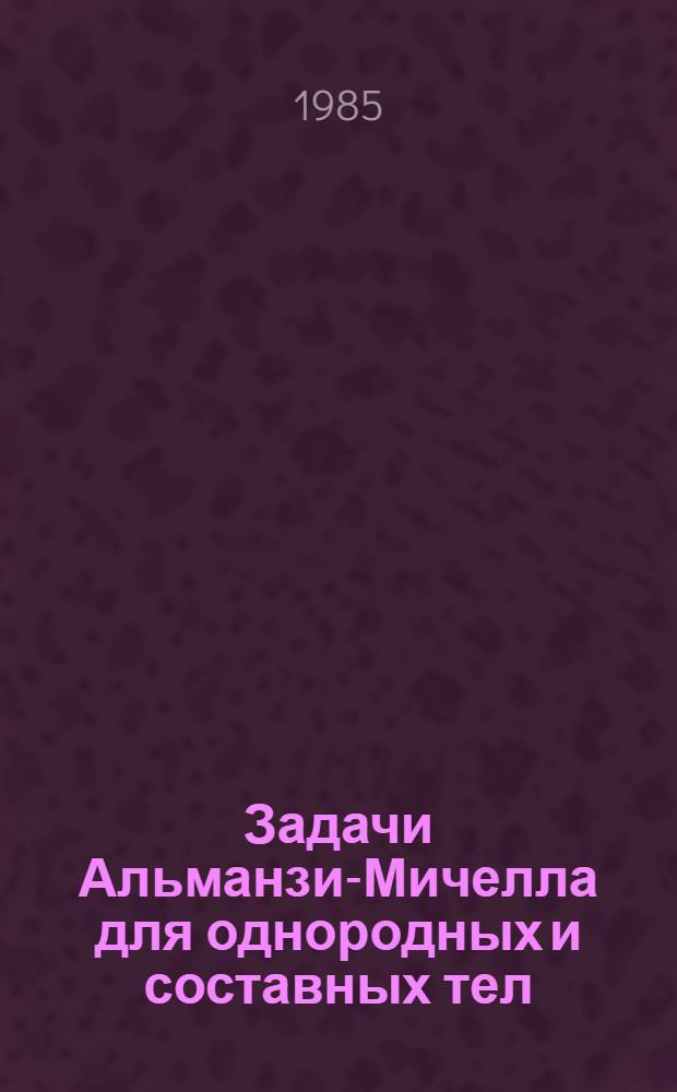 Задачи Альманзи-Мичелла для однородных и составных тел : [В 2 ч.]. Ч. 2