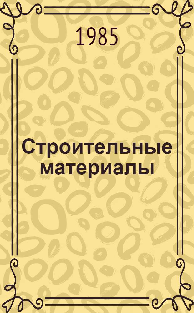Строительные материалы : Учеб. программир. пособие для студентов-заочников I и II курсов. Ч. 2