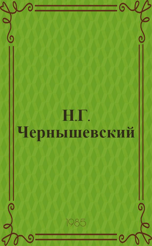 Н.Г. Чернышевский : Библиогр. указ. юбил. лит. ... 1980-1983 гг.