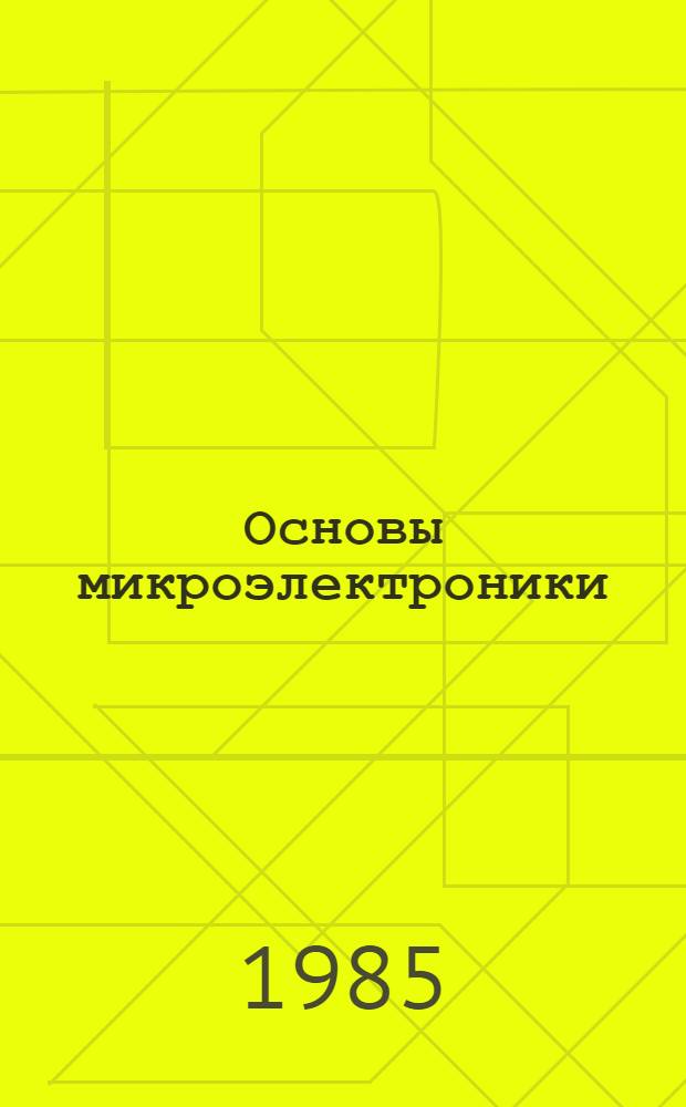 Основы микроэлектроники : Конспект лекций. Ч. 3 : Системные и функциональные (большие) интегральные схемы