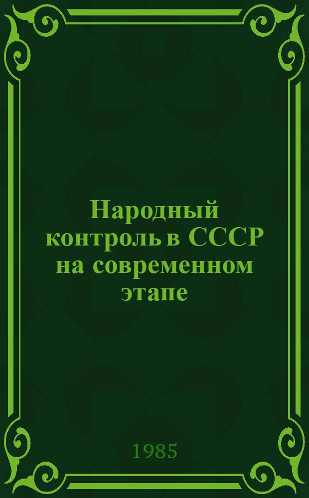 Народный контроль в СССР на современном этапе : Список лит.... ... за 1984 г.