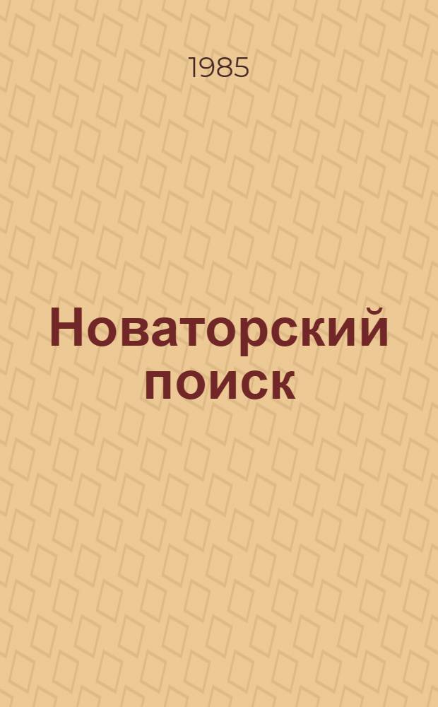 Новаторский поиск : Лауреаты Гос. премий СССР и КазССР - передовики соц. соревнования [Сборник. Вып. 6