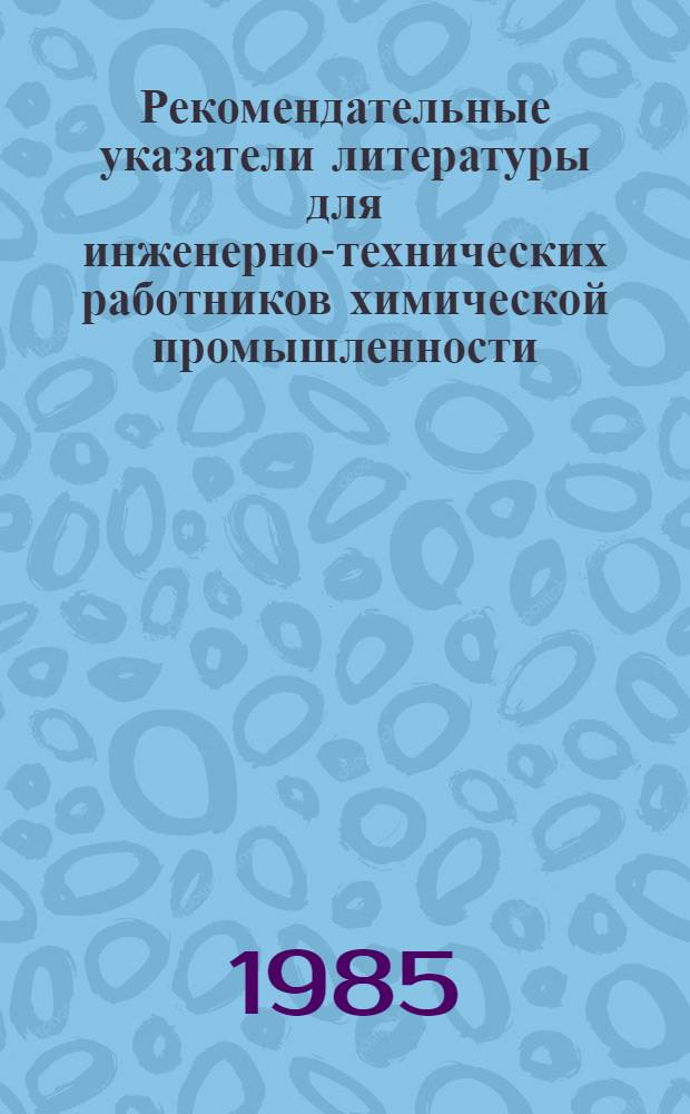 Рекомендательные указатели литературы для инженерно-технических работников химической промышленности. Вып. 8 : Использование отходов химической промышленности в народном хозяйстве