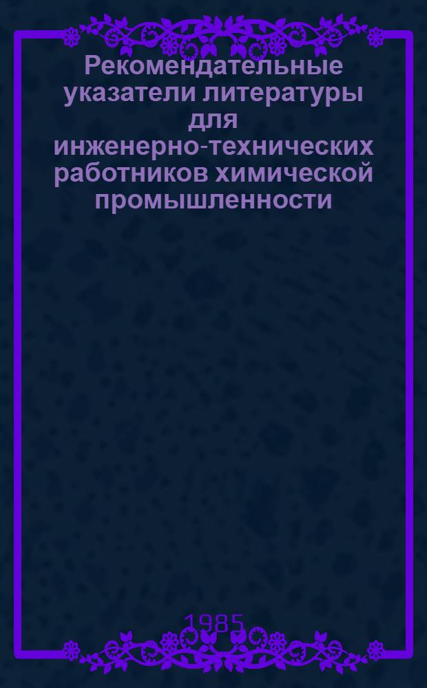 Рекомендательные указатели литературы для инженерно-технических работников химической промышленности. Вып. 9 : Научно-технические достижения в производство