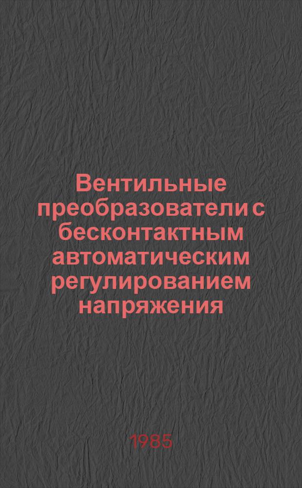 Вентильные преобразователи с бесконтактным автоматическим регулированием напряжения : Учеб. пособие. Ч. 1