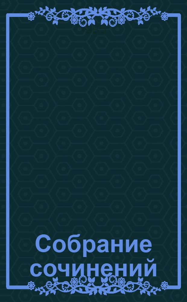 Собрание сочинений : В 12 т. Т. 9 : Писатель. Искусство. Время