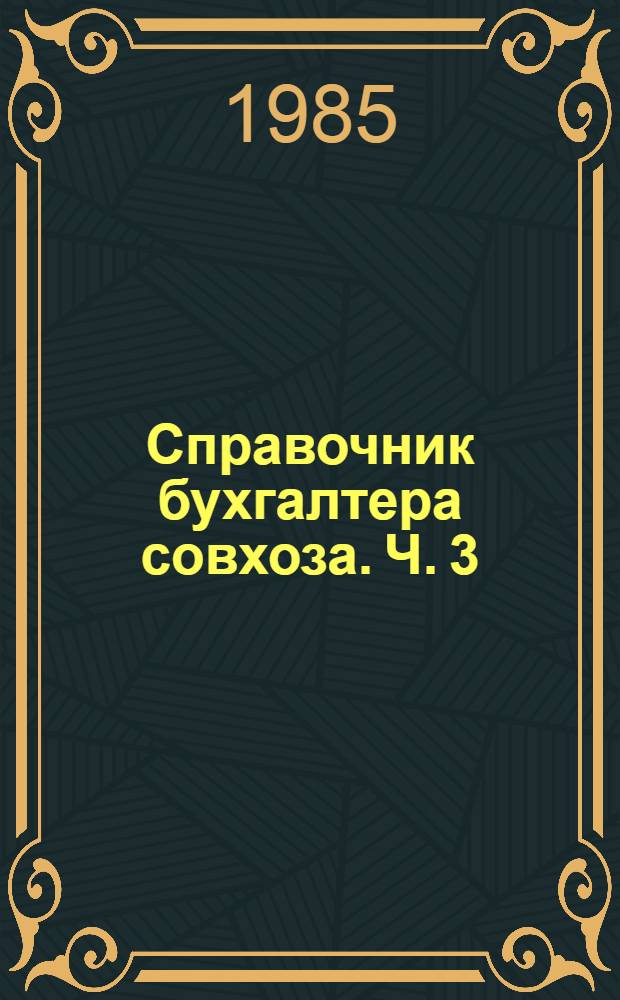 Справочник бухгалтера совхоза. Ч. 3