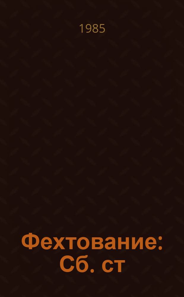 Фехтование : Сб. ст