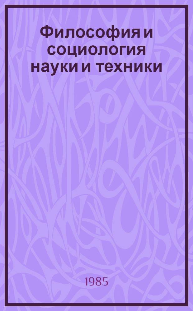 Философия и социология науки и техники : Ежегодник