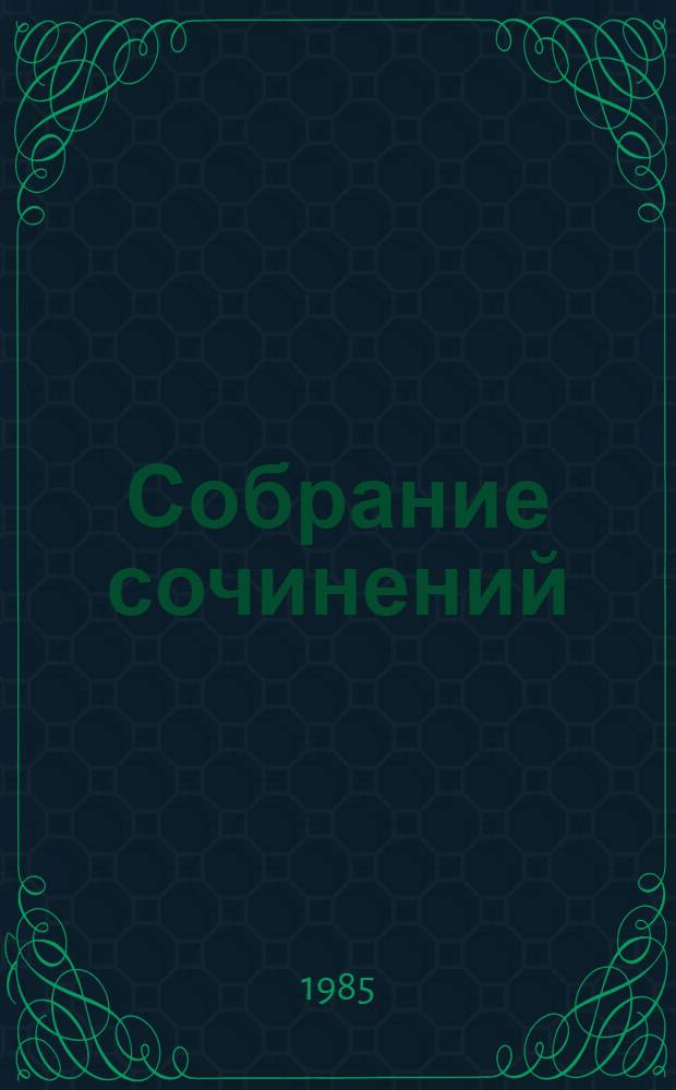 Собрание сочинений : В 6 т. Пер. с англ. Т. 1 : Сарторис ; Шум и ярость