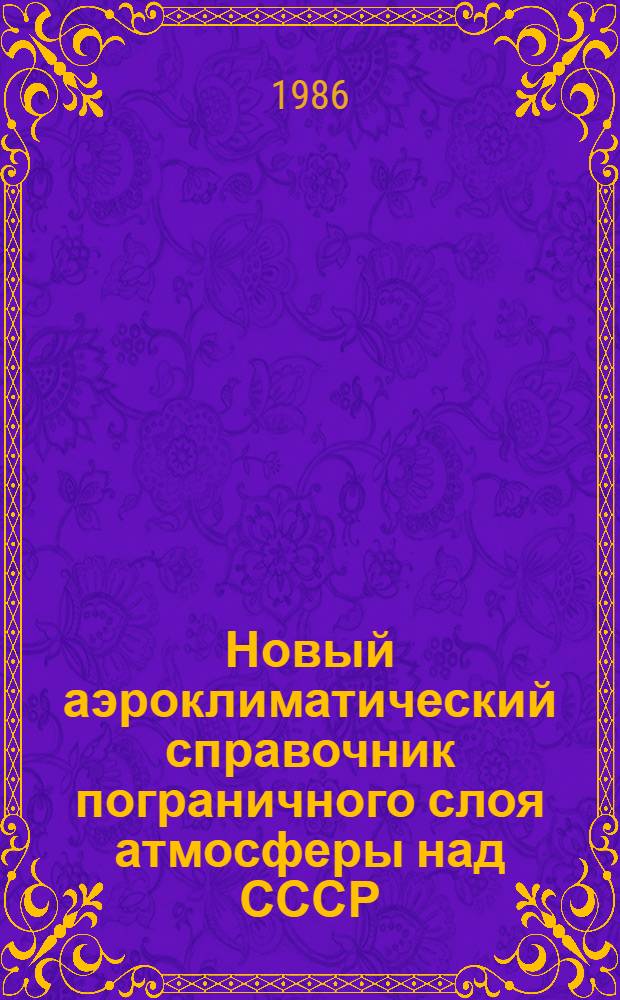 Новый аэроклиматический справочник пограничного слоя атмосферы над СССР : [В 2 т.]. Т. 2 : Статистические характеристики ветра