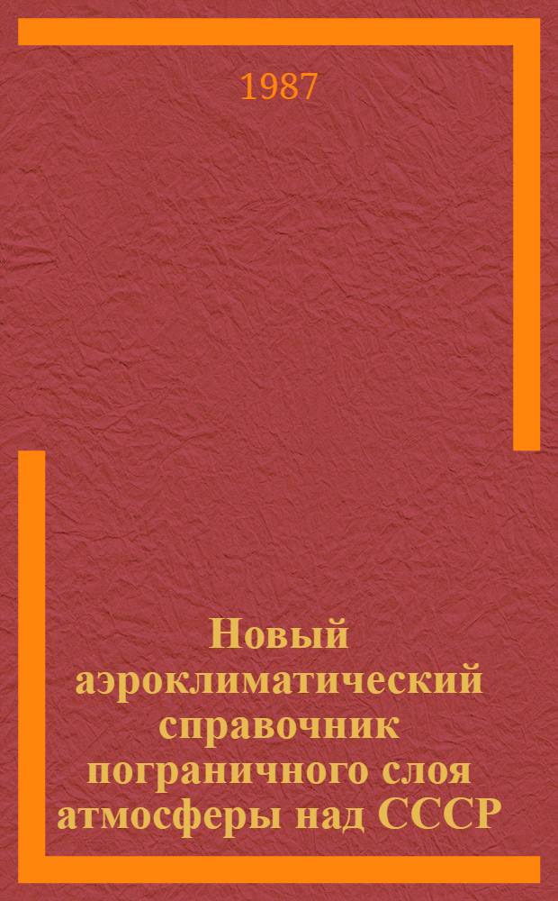 Новый аэроклиматический справочник пограничного слоя атмосферы над СССР : [В 2 т.]. Т. 2 : Статистические характеристики ветра, кн. 10