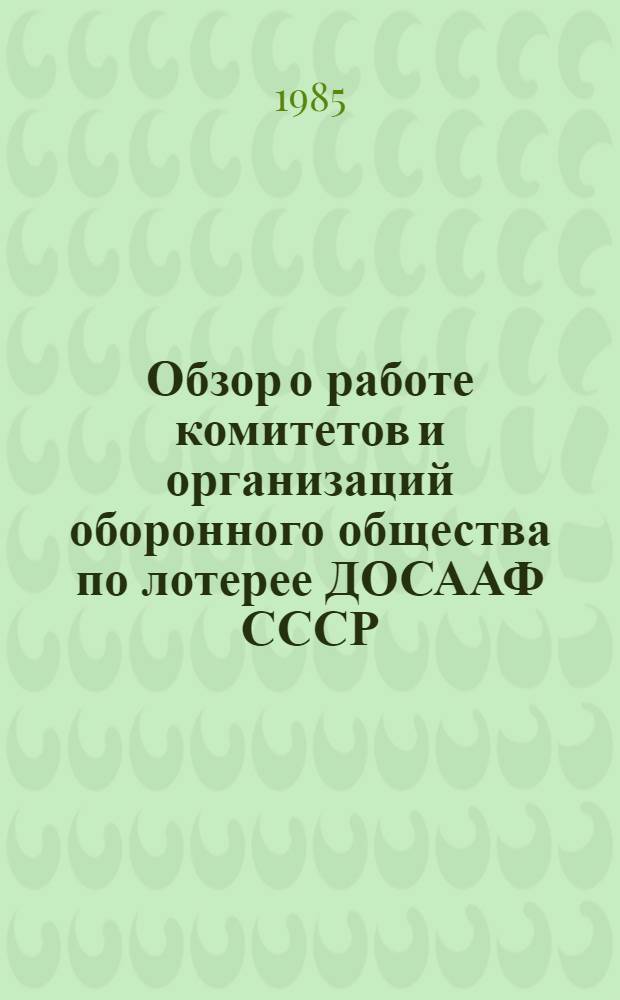 Обзор о работе комитетов и организаций оборонного общества по лотерее ДОСААФ СССР... ... 1984 года