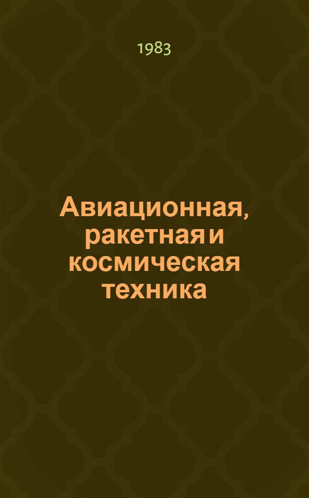 Авиационная, ракетная и космическая техника : (Аннот. указ. лит.). [1977-1981 гг.