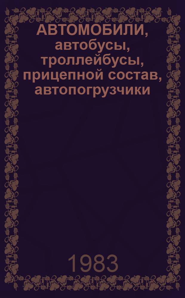 АВТОМОБИЛИ, автобусы, троллейбусы, прицепной состав, автопогрузчики : Отрасл. кат. 01.01.01. Ч. 2 : Автомобили легковые