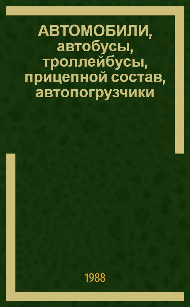 АВТОМОБИЛИ, автобусы, троллейбусы, прицепной состав, автопогрузчики : Отрасл. кат. 01.01.01. Ч. 5 : Прицепы и полуприцепы