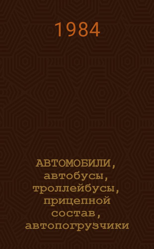АВТОМОБИЛИ, автобусы, троллейбусы, прицепной состав, автопогрузчики : Отрасл. кат. 01.01.01. Ч. 6 : Автопогрузчики