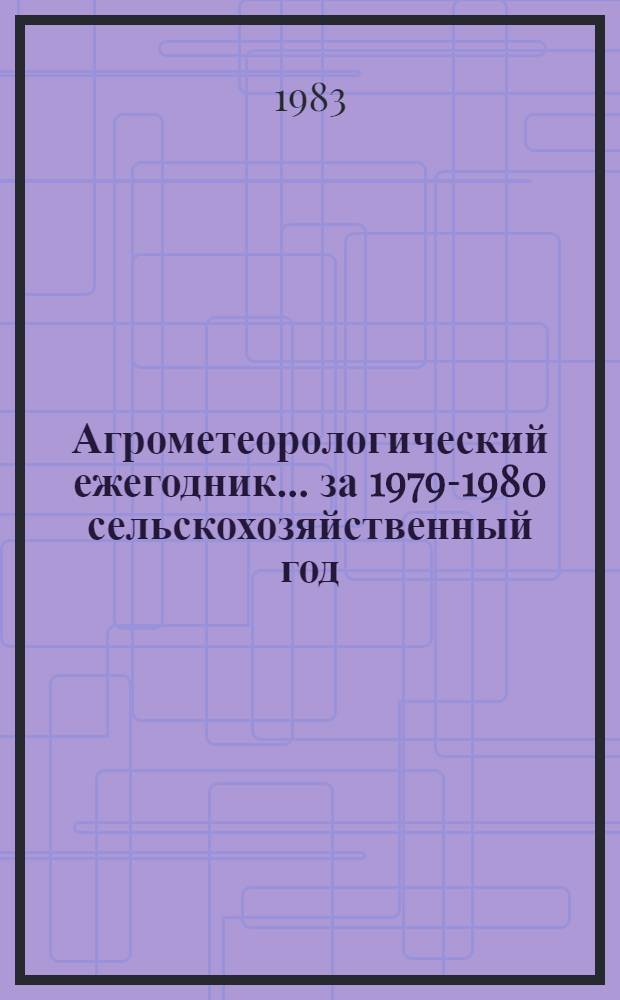 Агрометеорологический ежегодник... ... за 1979-1980 сельскохозяйственный год