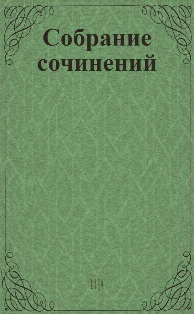 Собрание сочинений : В 3 т. Т. 3 : Рассказы. Очерки. Публицистика