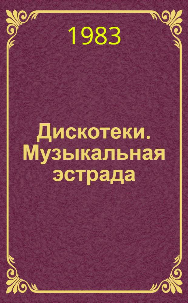 Дискотеки. Музыкальная эстрада : Рек. указ. кн., статей, грампластинок. Вып. 3