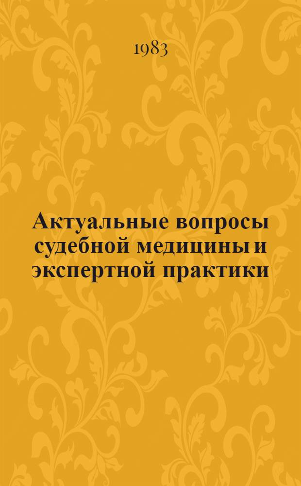 Актуальные вопросы судебной медицины и экспертной практики : (Тез. докл. к науч.-практ. конф.). Вып. 1